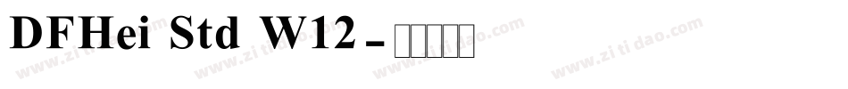 DFHei Std W12字体转换